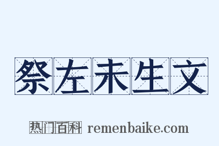 祭左未生文是什么意思的图片